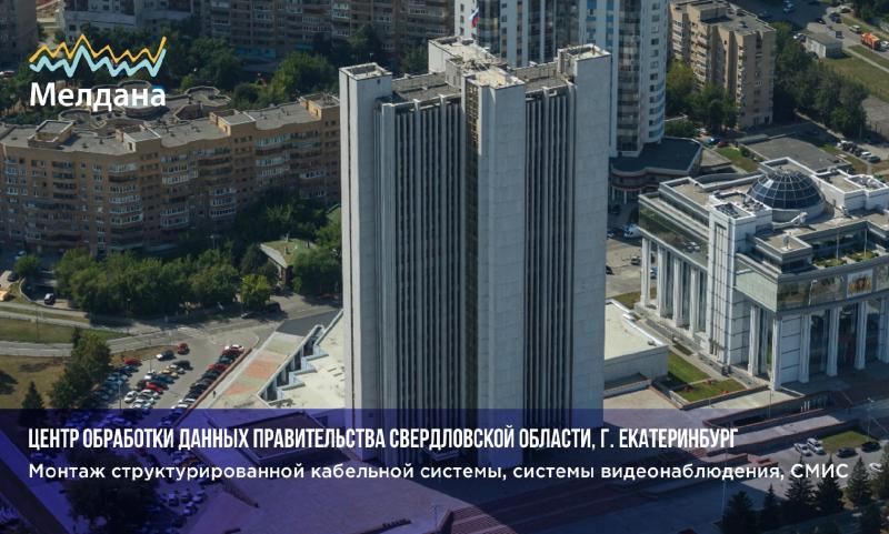 Монтаж СКС для центра обработки данных правительства Свердловской области