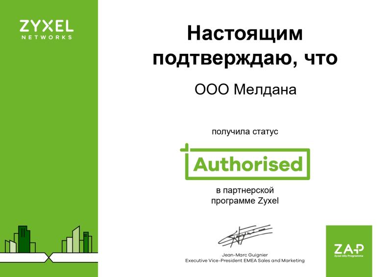 Сертификат партнера Zyxel