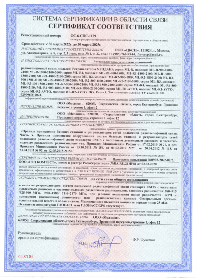 Сертификат Репитер ML-R4-1800-2100-2600