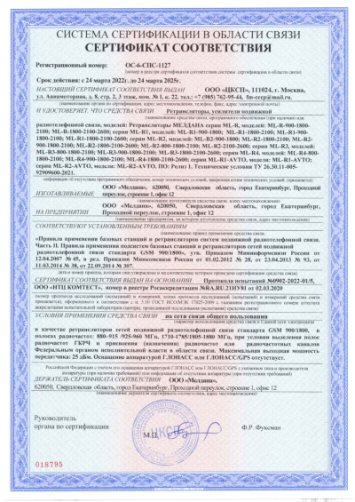 Сертификат Репитер ML-R4-1800-2100-2600